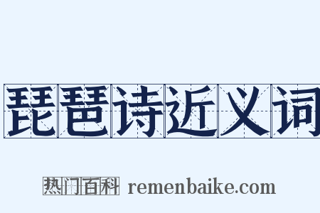 琵琶诗近义词是什么意思的图片